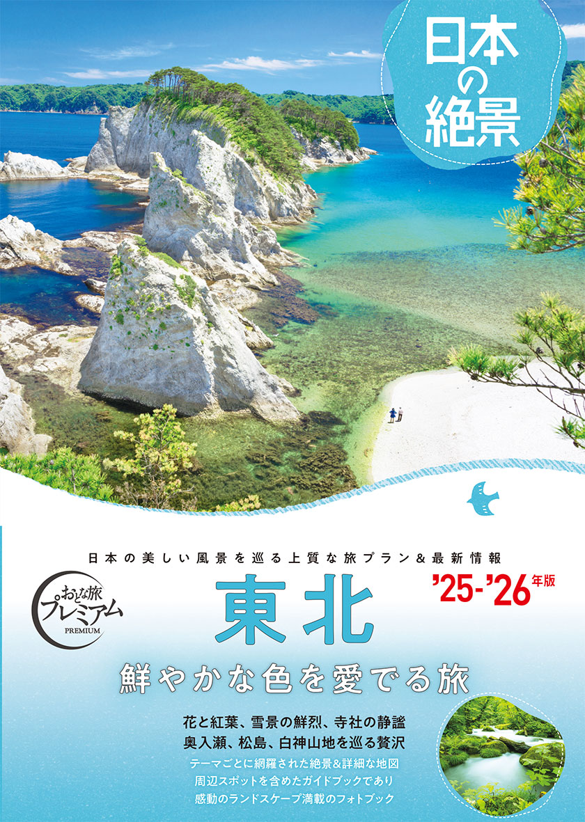 おとな旅プレミアム 日本の絶景 東北