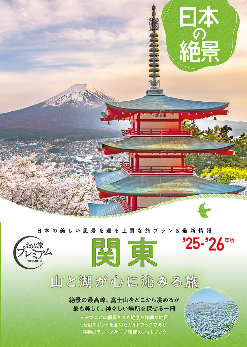 おとな旅プレミアム 日本の絶景 関東