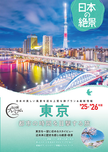 おとな旅プレミアム 日本の絶景 東京