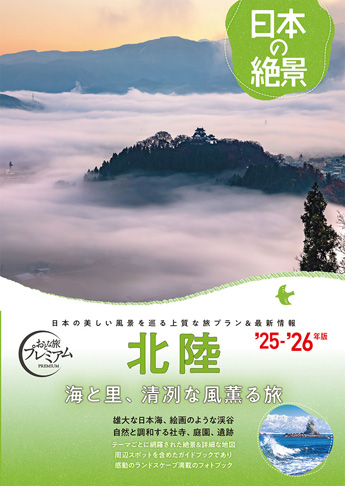 おとな旅プレミアム 日本の絶景 北陸