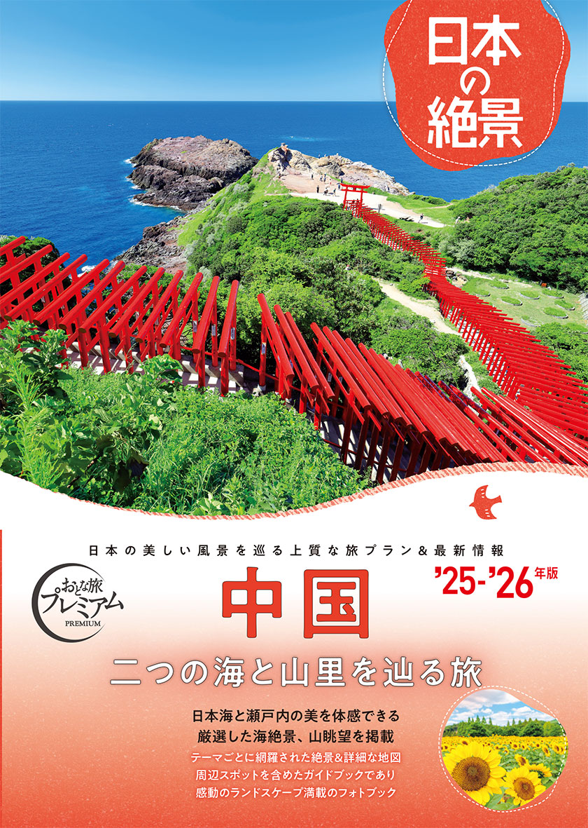 おとな旅プレミアム 日本の絶景 中国