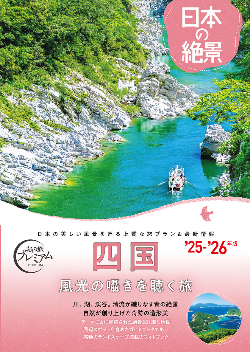 おとな旅プレミアム 日本の絶景 四国