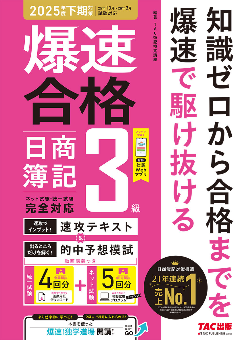 爆速合格  速攻テキスト&的中予想模試 日商簿記3級(2025年度下期対策)(旧:あてるTAC予想模試+解き方テキスト)