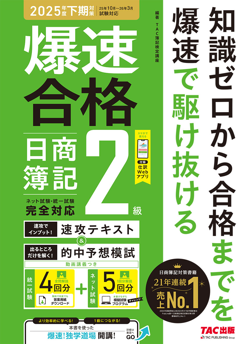 爆速合格  速攻テキスト&的中予想模試 日商簿記2級(2025年度下期対策)(旧:あてるTAC予想模試+解き方テキスト)