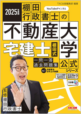 2025年度版 宅建士 棚田式一問一答過去問題集 Vol.1 宅建業法・法令上の制限