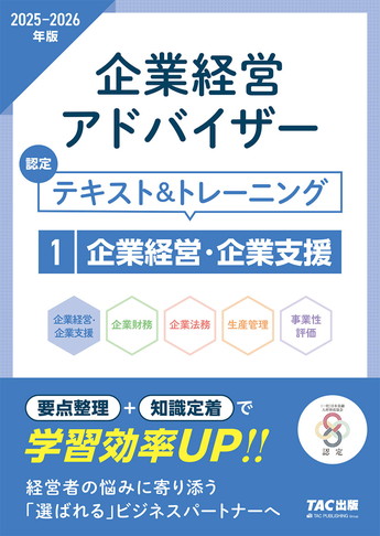 2025-2026年版 企業経営アドバイザー 企業経営・企業支援 認定テキスト&トレーニング