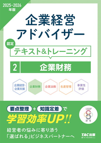 2025-2026年版 企業経営アドバイザー 企業財務 認定テキスト&トレーニング