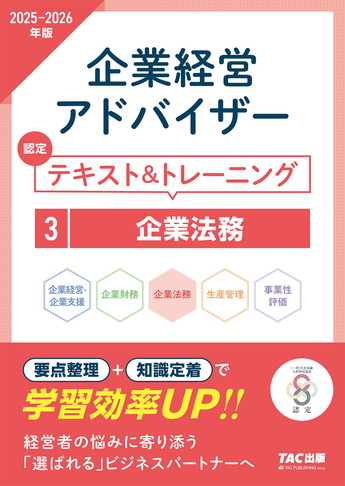 2025-2026年版 企業経営アドバイザー 企業法務 認定テキスト&トレーニング