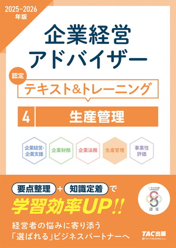2025-2026年版 企業経営アドバイザー 生産管理 認定テキスト&トレーニング