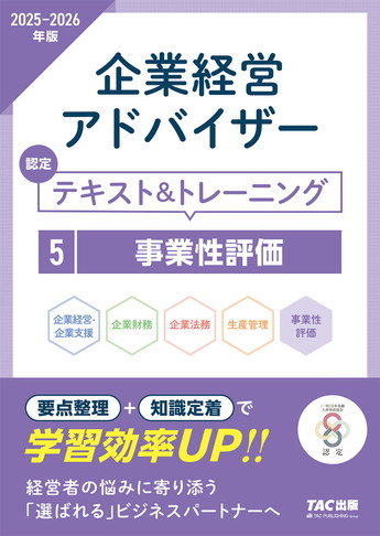 2025-2026年版 企業経営アドバイザー 事業性評価 認定テキスト&トレーニング