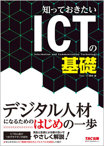 知っておきたいICTの基礎