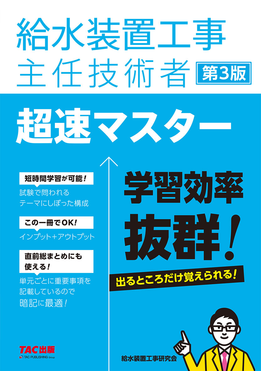 給水装置工事主任技術者 超速マスター 第3版