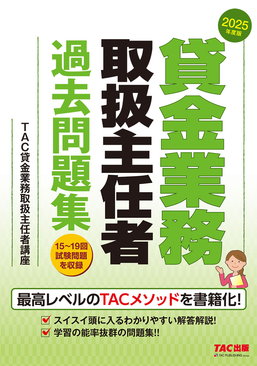 2025年度版 貸金業務取扱主任者 過去問題集