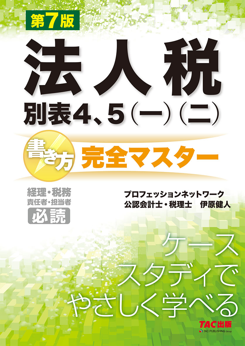 法人税別表4、5(一)(二)書き方完全マスター 第7版