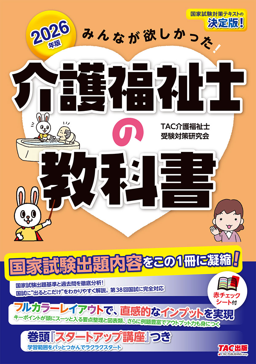 2026年版 みんなが欲しかった! 介護福祉士の教科書