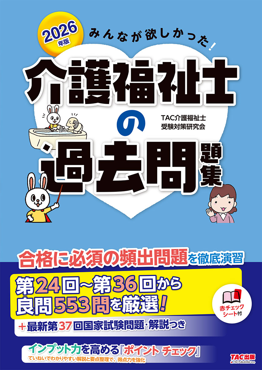 2026年版 みんなが欲しかった! 介護福祉士の過去問題集