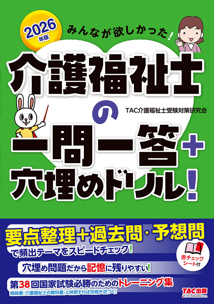 2026年版 みんなが欲しかった! 介護福祉士の一問一答+穴埋めドリル!