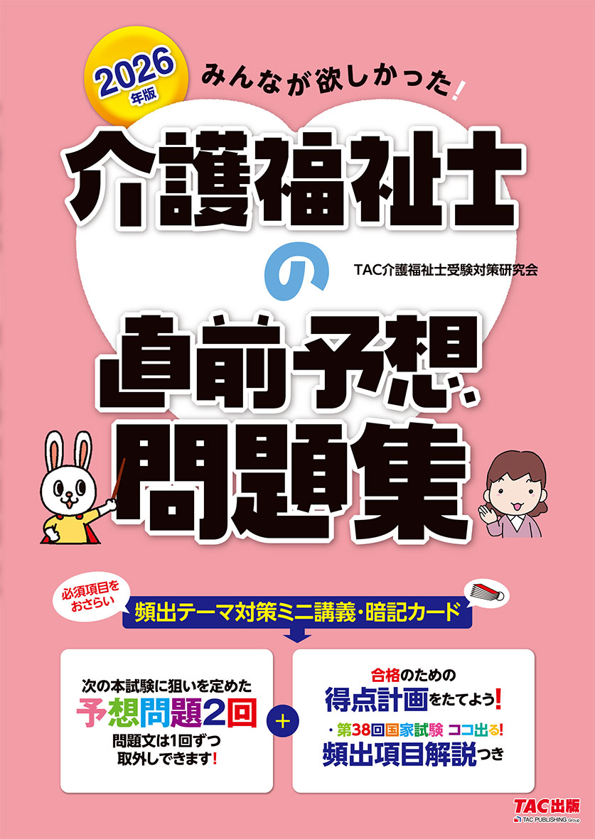2026年版 みんなが欲しかった! 介護福祉士の直前予想問題集