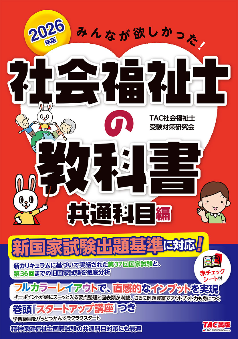 2026年版 みんなが欲しかった! 社会福祉士の教科書 共通科目編