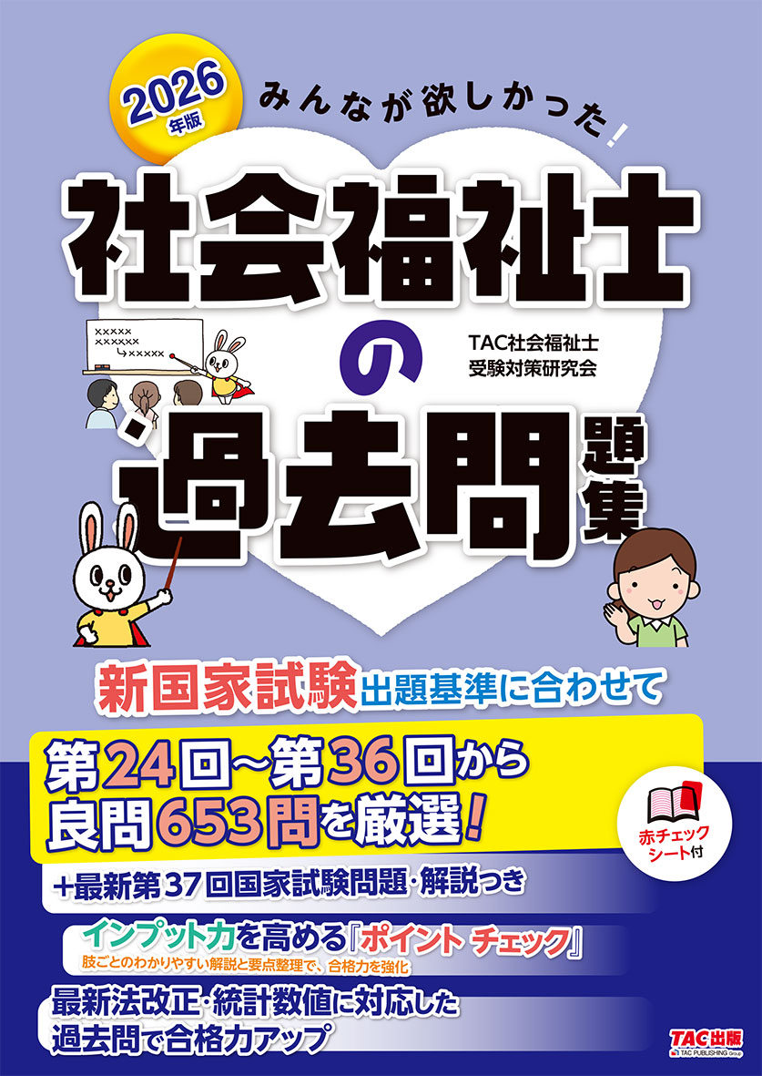 2026年版 みんなが欲しかった! 社会福祉士の過去問題集