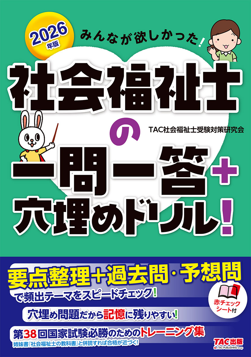 2026年版 みんなが欲しかった! 社会福祉士の一問一答+穴埋めドリル