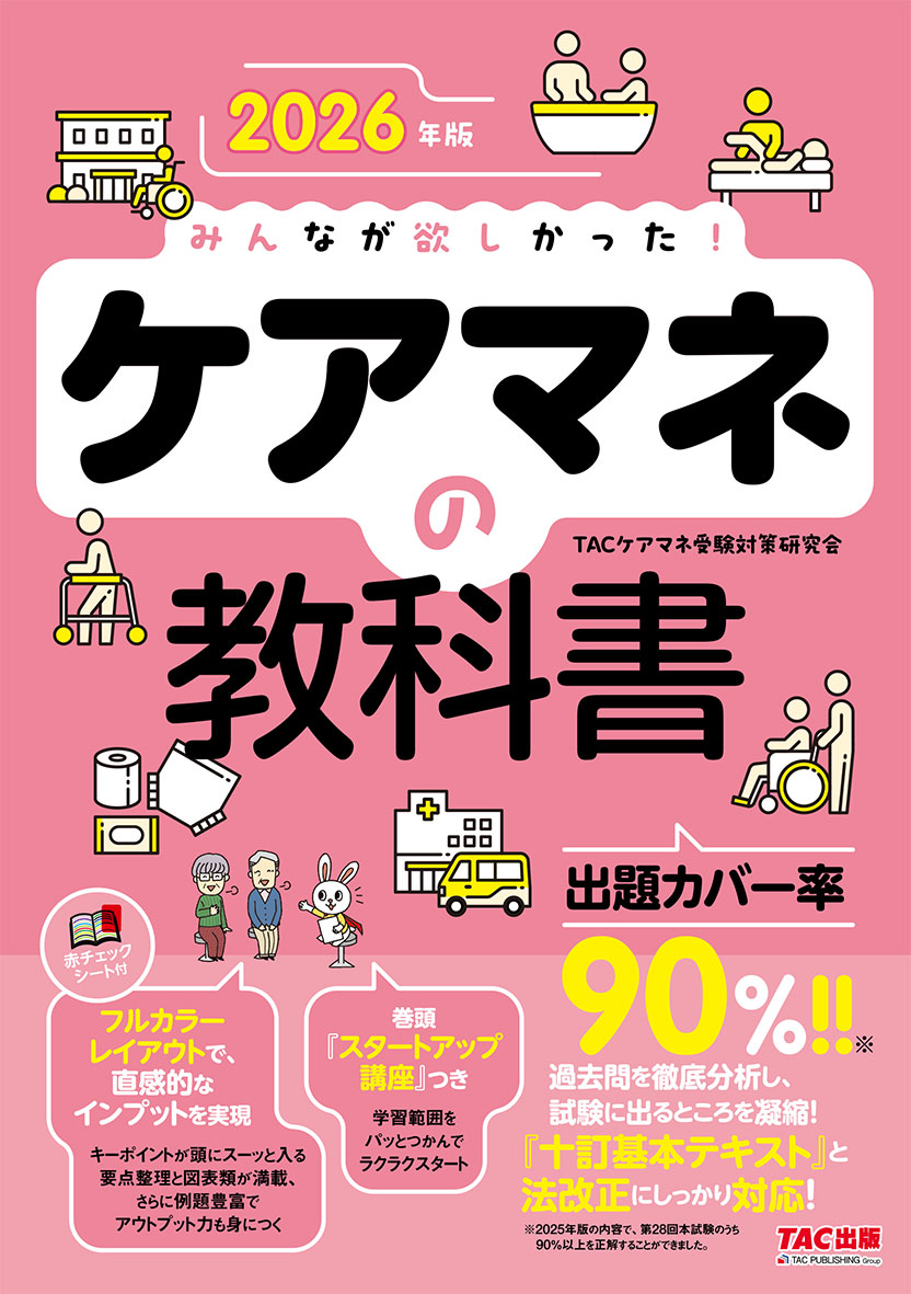 2026年版 みんなが欲しかった! ケアマネの教科書