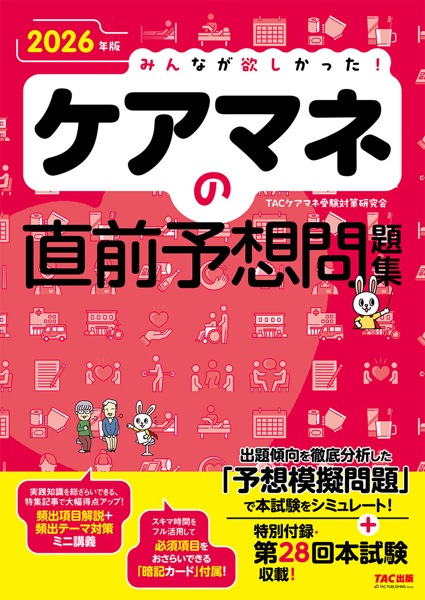 2026年版 みんなが欲しかった! ケアマネの直前予想問題集