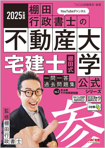 2025年度版 宅建士 棚田式一問一答過去問題集 Vol.2 民法等・その他関連知識