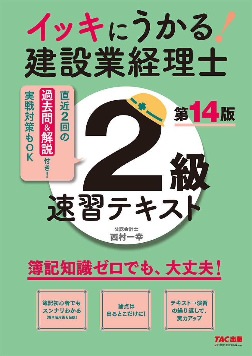 イッキにうかる!建設業経理士2級 速習テキスト 第14版