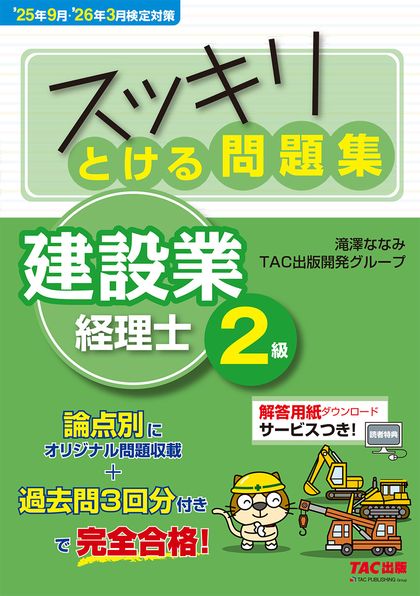 25年9月・26年3月検定対策 スッキリとける問題集 建設業経理士2級