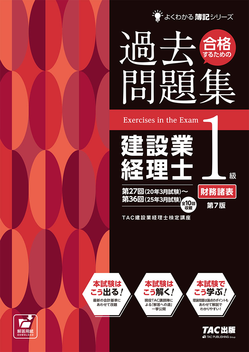 合格するための過去問題集 建設業経理士1級財務諸表 第7版