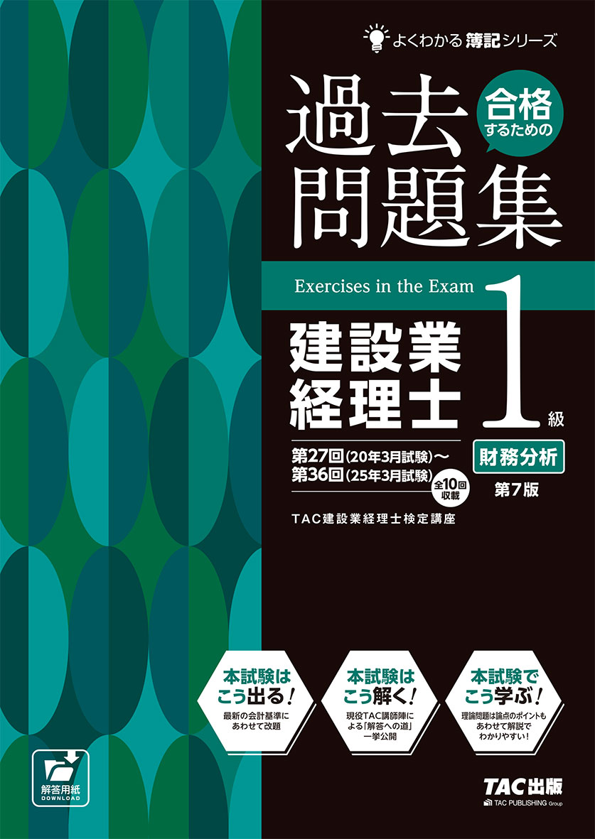 合格するための過去問題集 建設業経理士1級財務分析 第7版