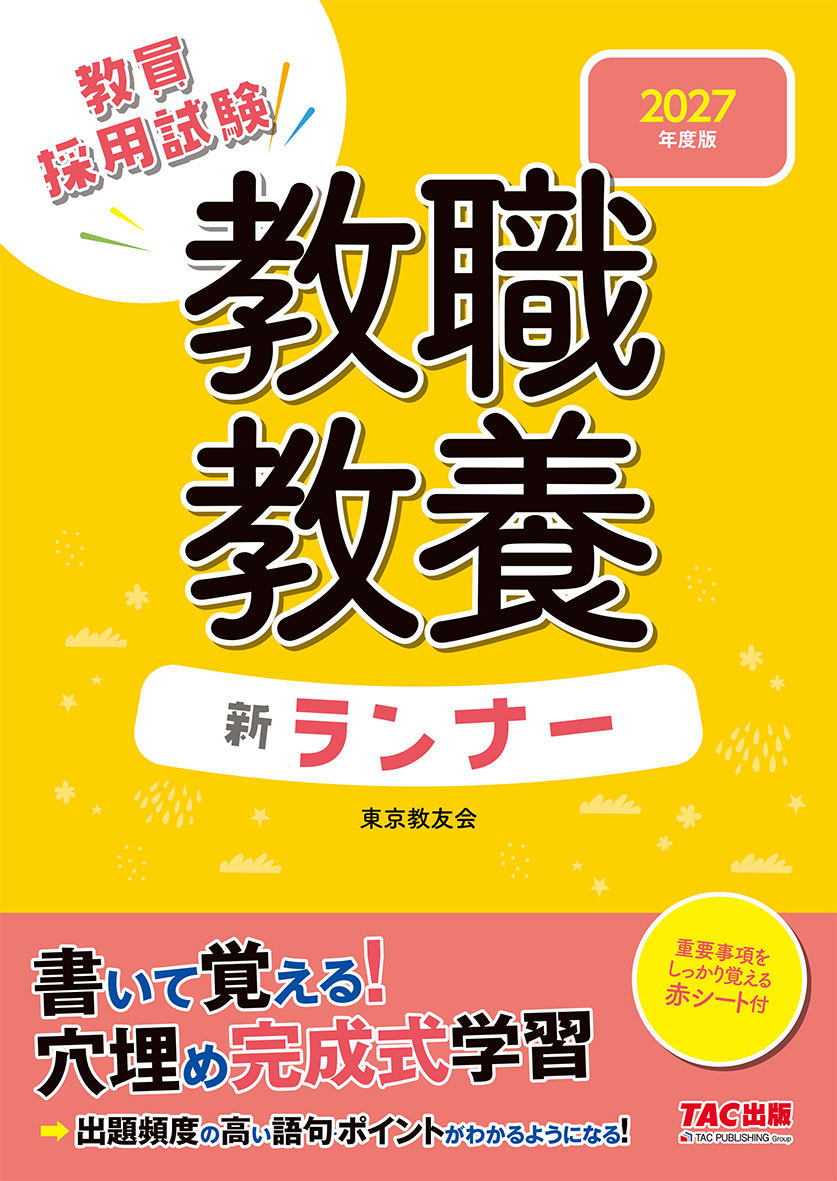 2027年度版 教職教養 新ランナー
