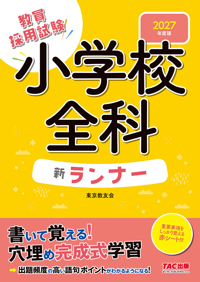 2027年度版 小学校全科 新ランナー