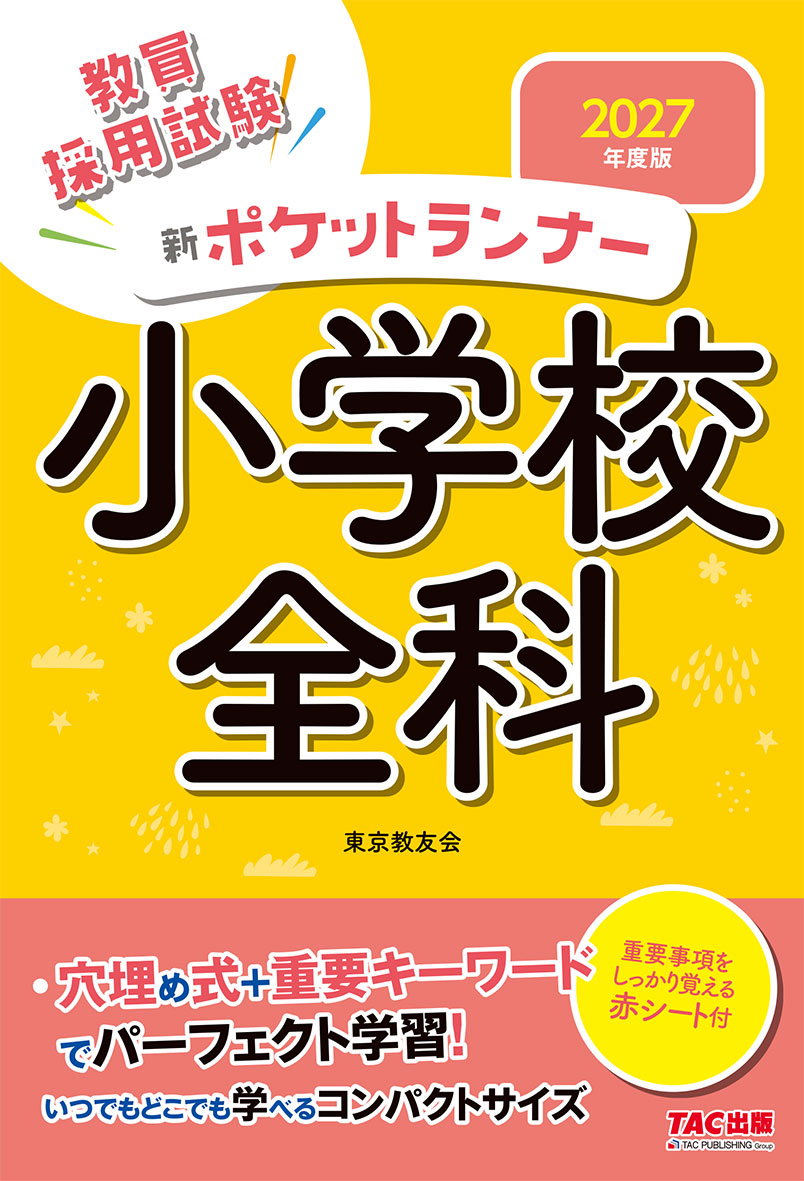2027年度版 新ポケットランナー 小学校全科