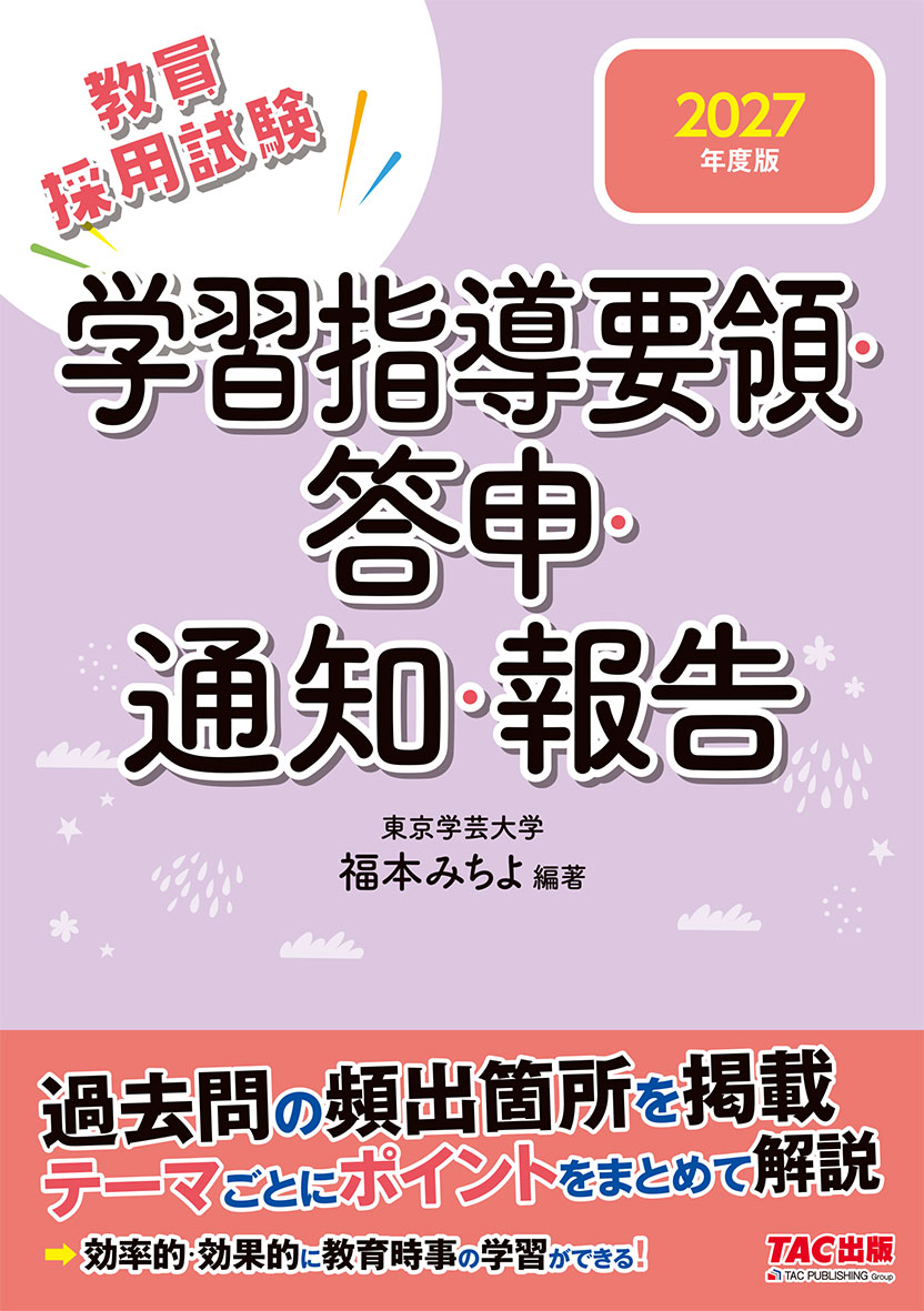 2027年度版 学習指導要領・答申・通知・報告