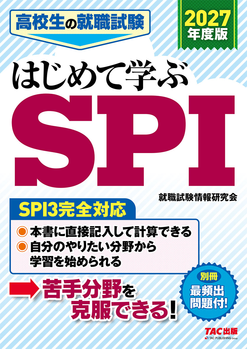 2027年度版 高校生の就職試験 はじめて学ぶSPI