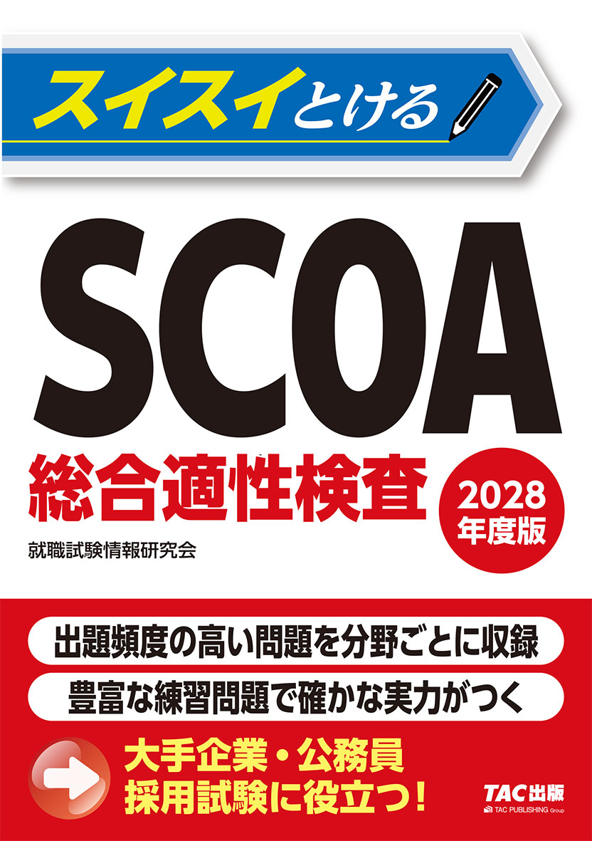 2028年度版 スイスイとけるSCOA総合適性検査