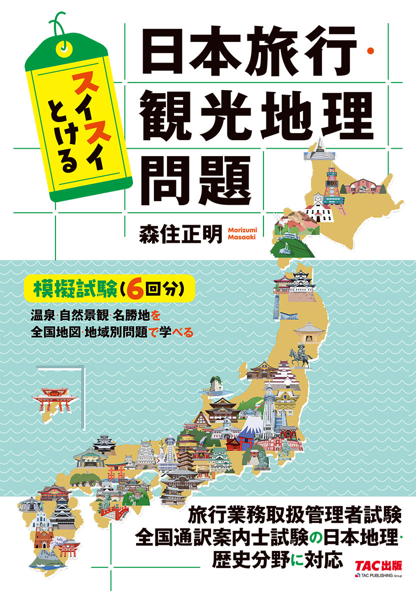 スイスイとける日本旅行・観光地理問題