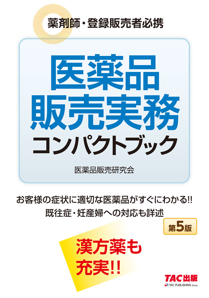 医薬品販売実務コンパクトブック 第5版