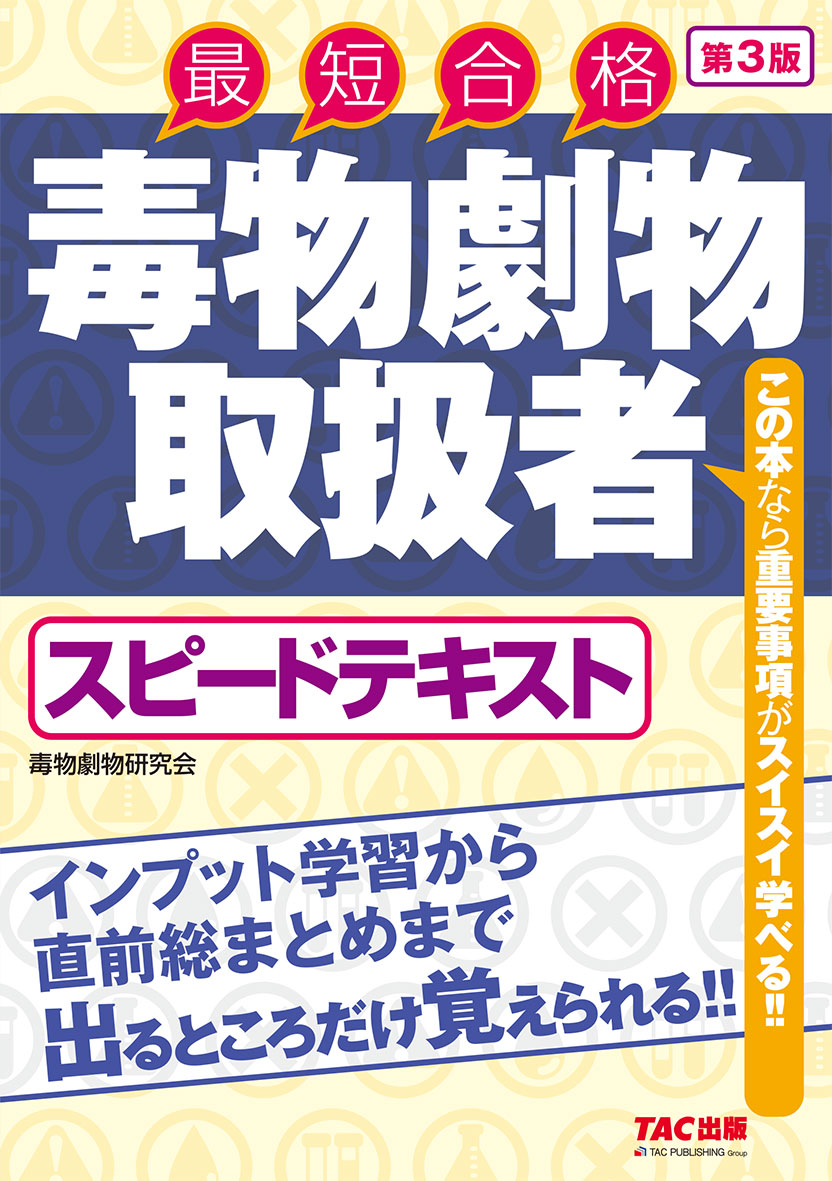 毒物劇物取扱者 スピードテキスト 第3版