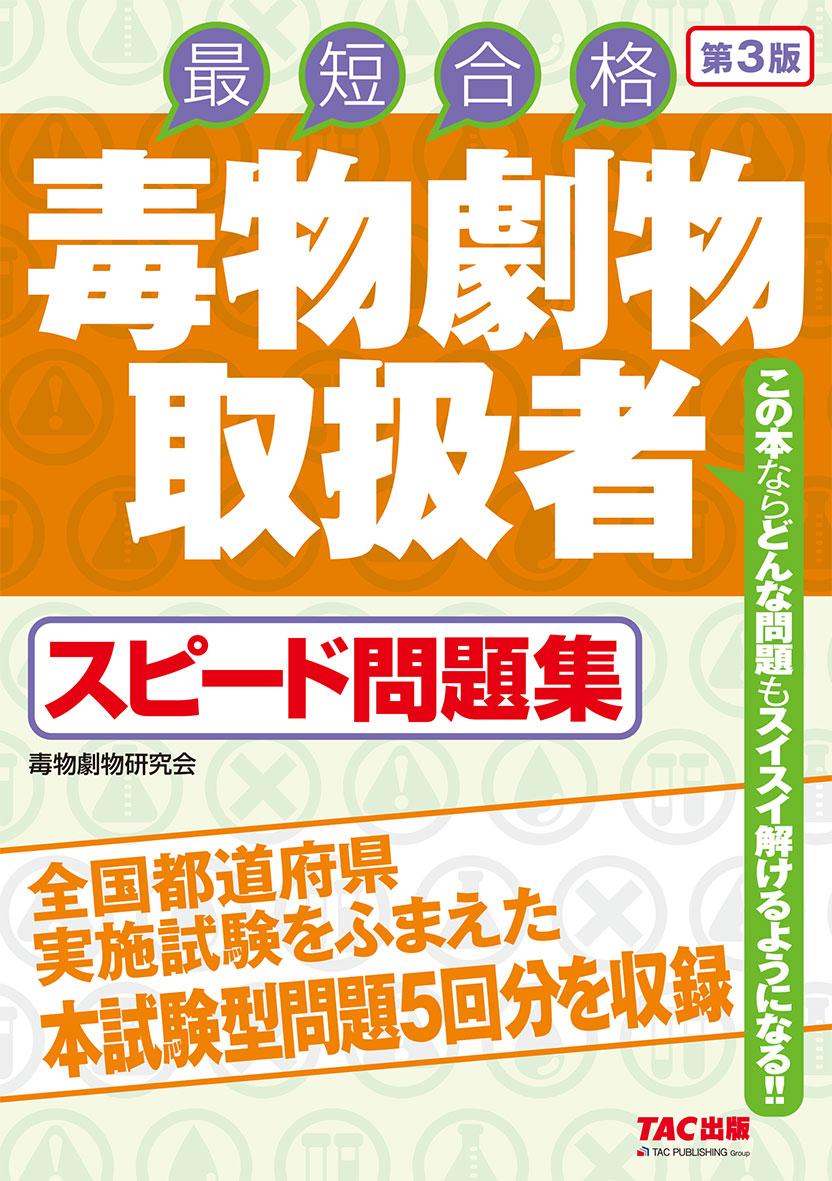 毒物劇物取扱者 スピード問題集 第3版
