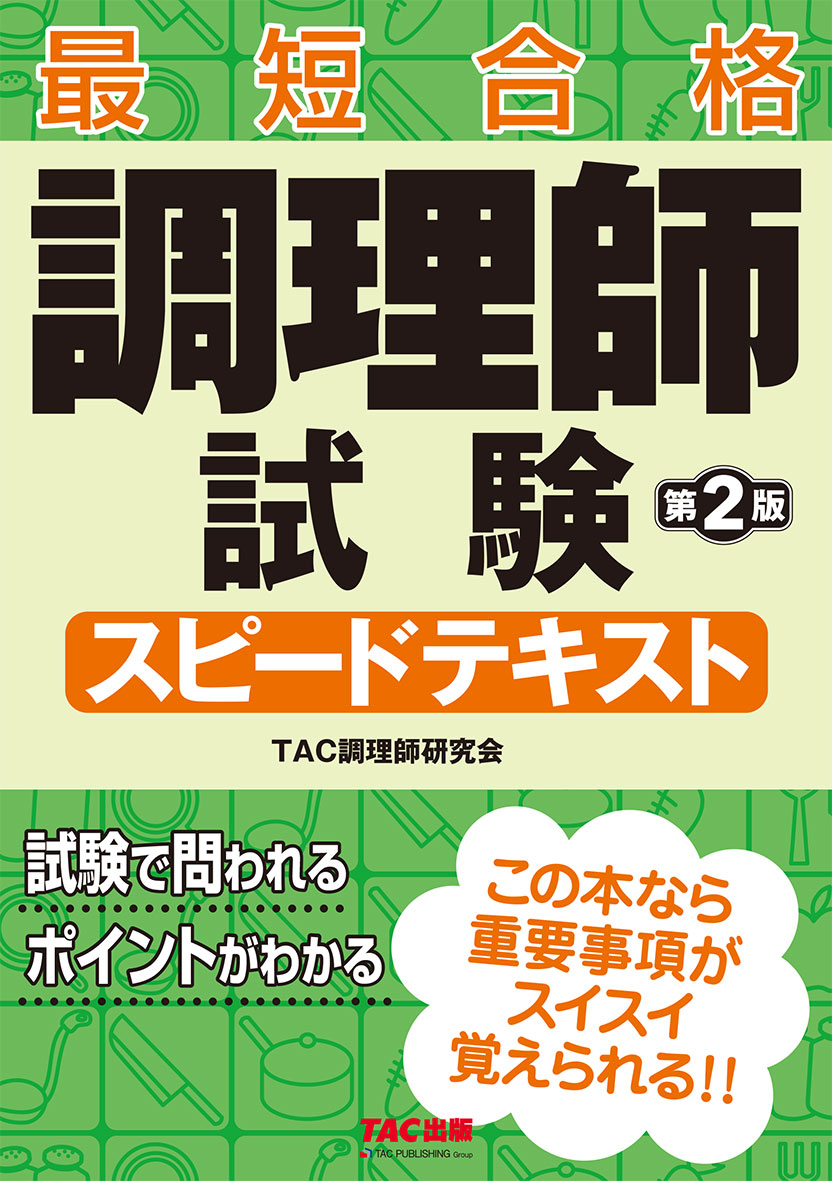 調理師試験 スピードテキスト 第2版