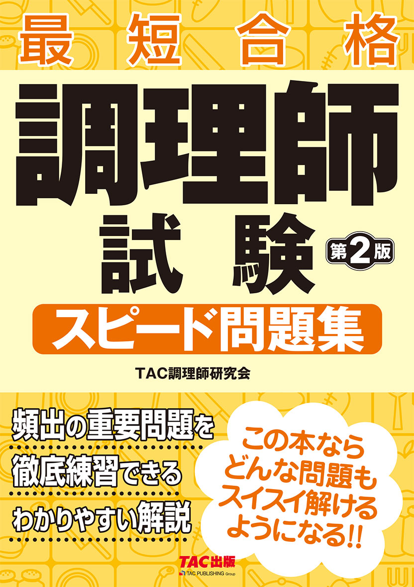 調理師試験 スピード問題集 第2版