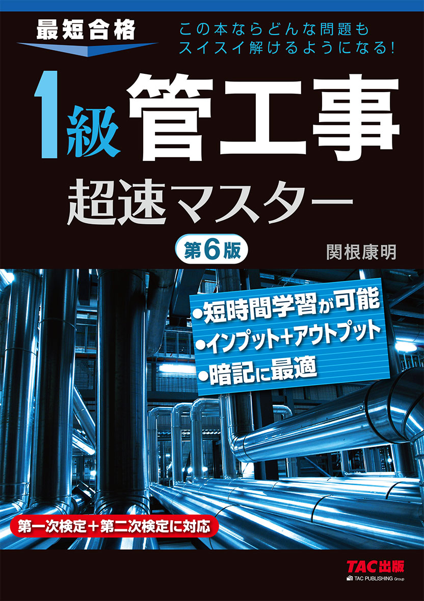 1級管工事超速マスター 第6版
