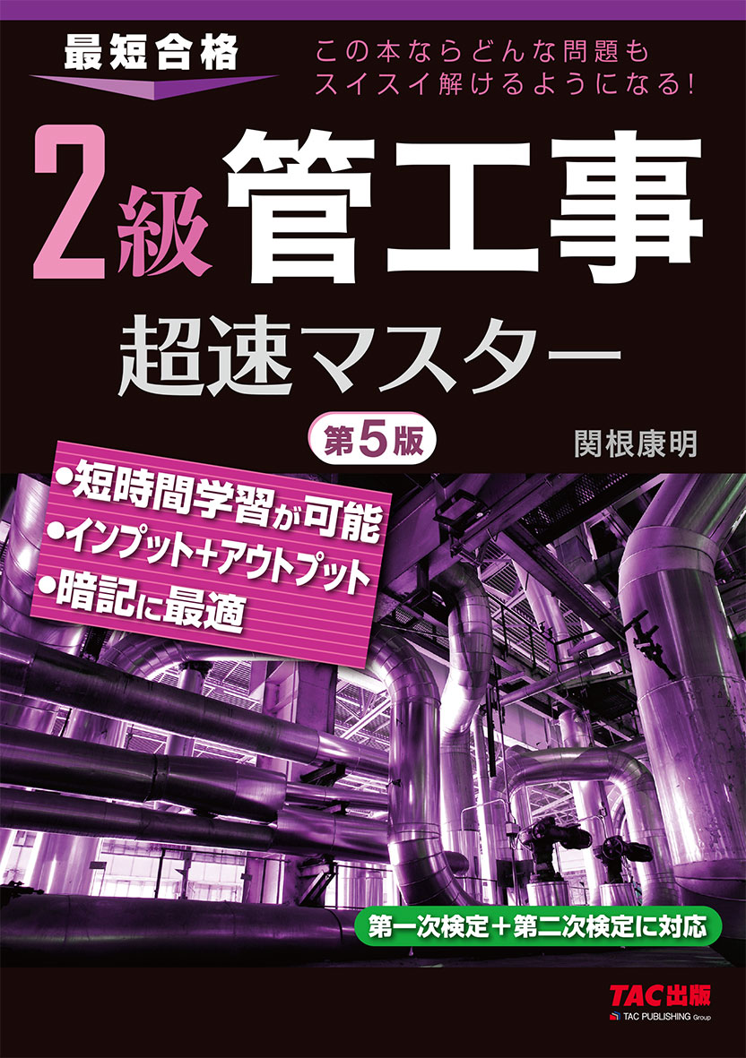 2級管工事超速マスター 第5版