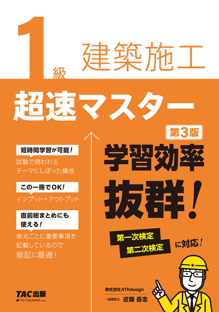1級建築施工 超速マスター 第3版