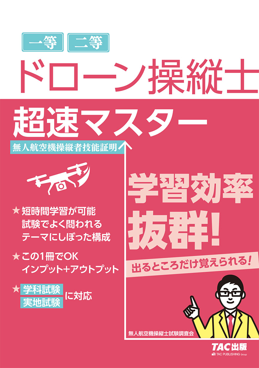 ドローン操縦士 超速マスター