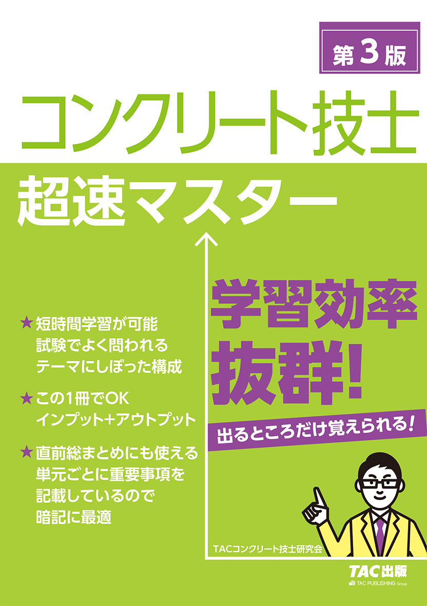 コンクリート技士 超速マスター 第3版