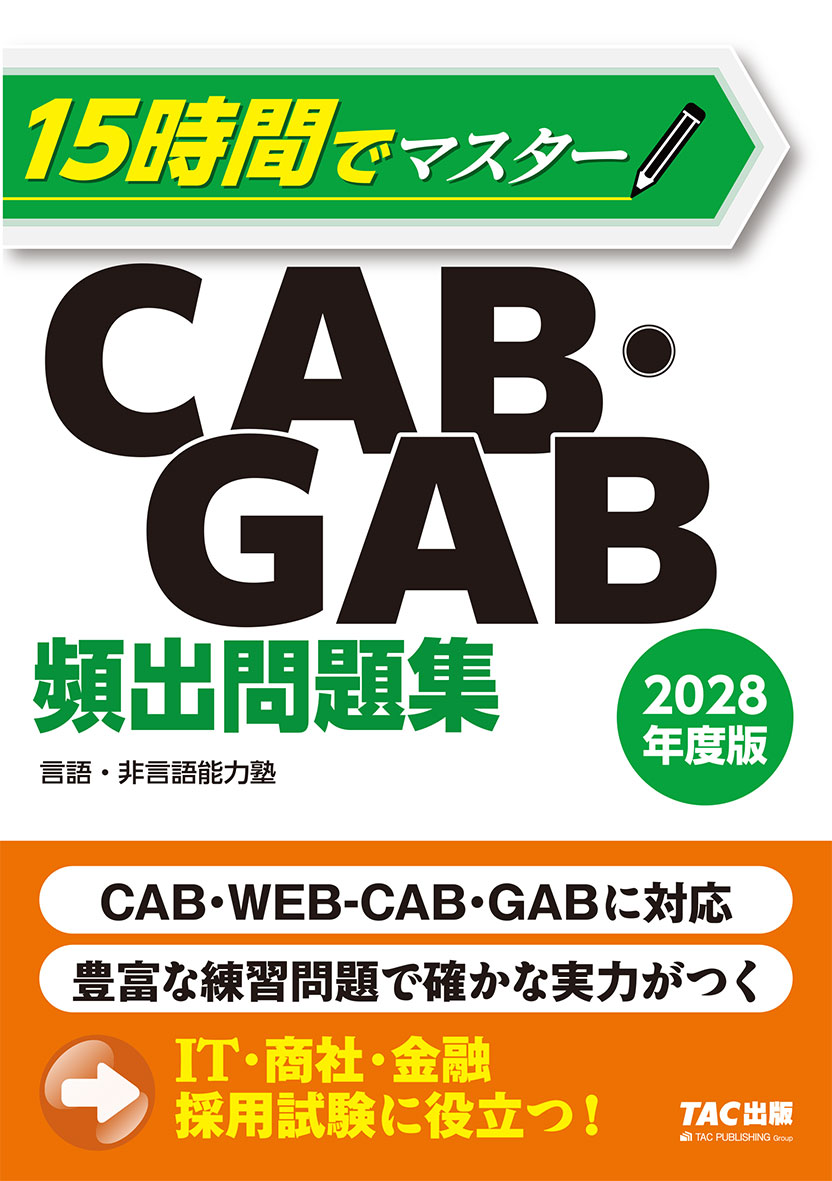 2028年度版 15時間でマスターCAB・GAB頻出問題集
